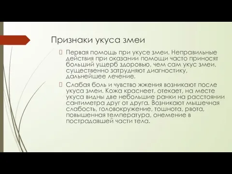 Признаки укуса змеи Первая помощь при укусе змеи. Неправильные действия при