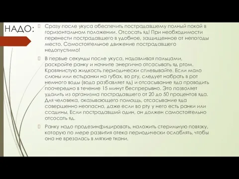 НАДО: Сразу после укуса обеспечить пострадавшему полный покой в горизонтальном положении.