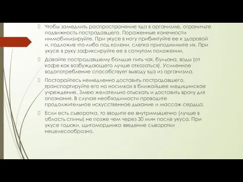 Чтобы замедлить распространение яда в организме, ограничьте подвижность пострадавшего. Пораженные конечности