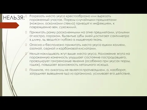 НЕЛЬЗЯ: Разрезать место укуса крестообразно или вырезать пораженный участок. Порезы случайными