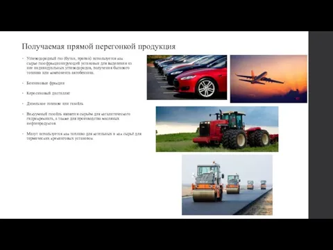 Получаемая прямой перегонкой продукция Углеводородный газ (бутан, пропан) используется как сырье