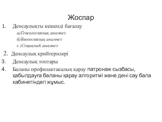 Жоспар Денсаулықты кешенді бағалау а)Генеалогиялық анамнез б)Биологиялық анамнез с )Социальді анамнез