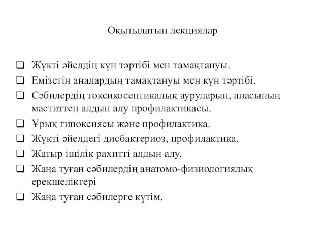 Оқытылатын лекциялар Жүкті әйелдің күн тәртібі мен тамақтануы. Емізетін аналардың тамақтануы