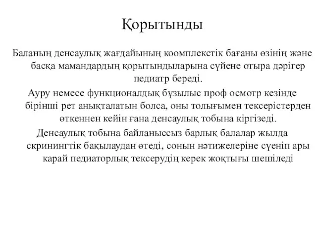 Қорытынды Баланың денсаулық жағдайының коомплекстік бағаны өзінің және басқа мамандардың қорытындыларына