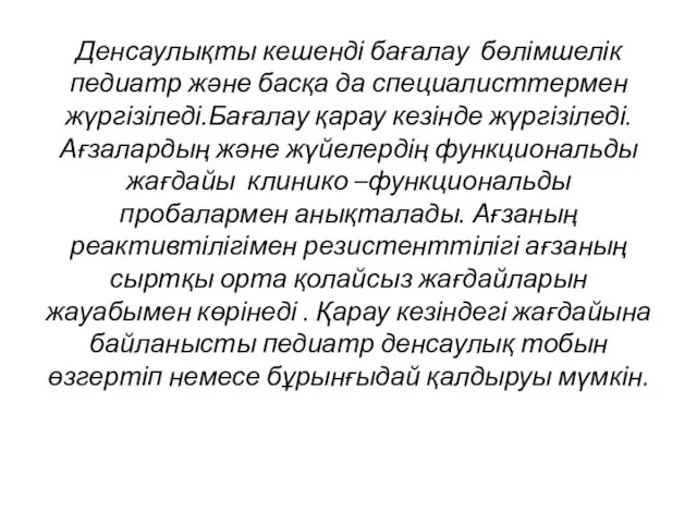 Денсаулықты кешенді бағалау бөлімшелік педиатр және басқа да специалисттермен жүргізіледі.Бағалау қарау