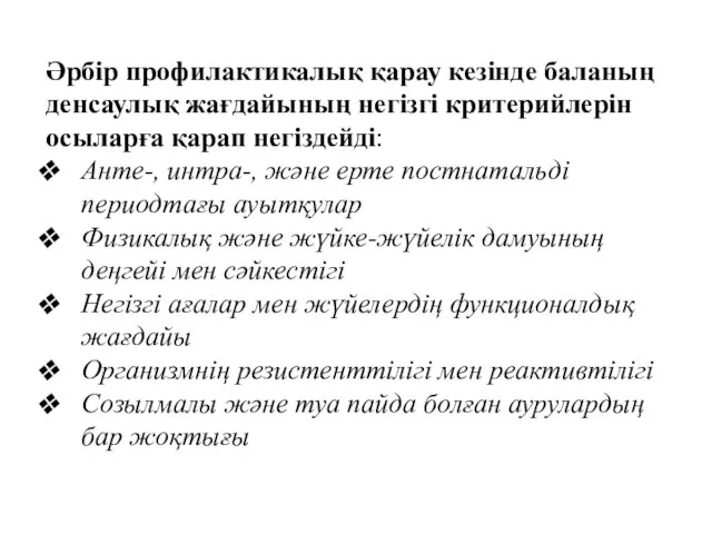 Әрбір профилактикалық қарау кезінде баланың денсаулық жағдайының негізгі критерийлерін осыларға қарап