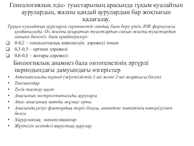 Генеалогиялық әдіс- туыстарының арасында тұқым қуалайтын аурулардың, жалпы қандай аурулардың бар