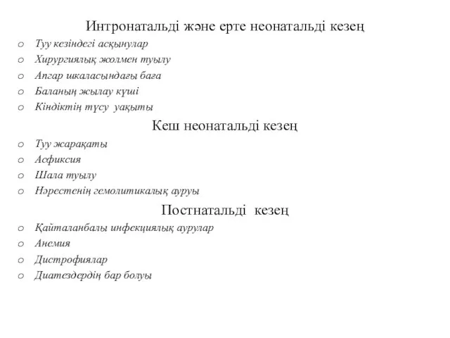 Интронатальді және ерте неонатальді кезең Туу кезіндегі асқынулар Хирургиялық жолмен туылу