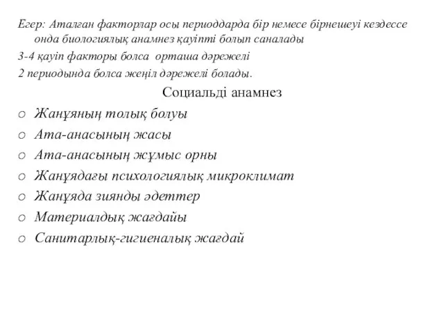 Егер: Аталған факторлар осы периоддарда бір немесе бірнешеуі кездессе онда биологиялық