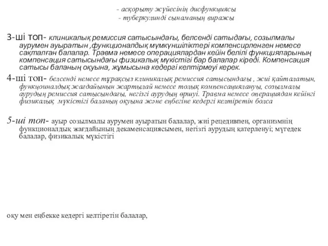 - асқорыту жүйесінің дисфункциясы - туберкулинді сынаманың виражы 3-ші топ- клиникалық