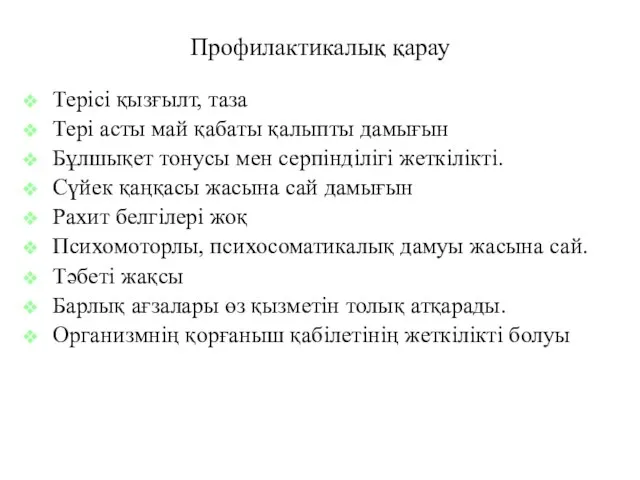 Профилактикалық қарау Терісі қызғылт, таза Тері асты май қабаты қалыпты дамығын