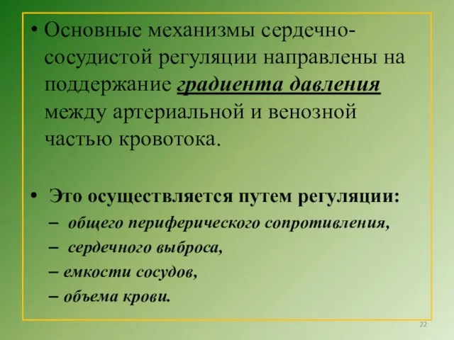 Основные механизмы сердечно-сосудистой регуляции направлены на поддержание градиента давления между артериальной