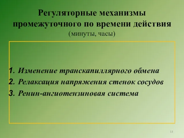 Регуляторные механизмы промежуточного по времени действия (минуты, часы) Изменение транскапиллярного обмена