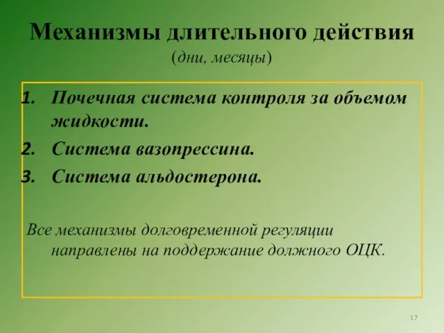 Механизмы длительного действия (дни, месяцы) Почечная система контроля за объемом жидкости.