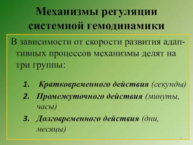 Механизмы регуляции системной гемодинамики В зависимости от скорости развития адап- тивных