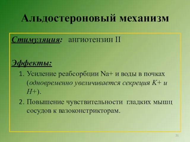 Альдостероновый механизм Стимуляция: ангиотензин II Эффекты: Усиление реабсорбции Na+ и воды