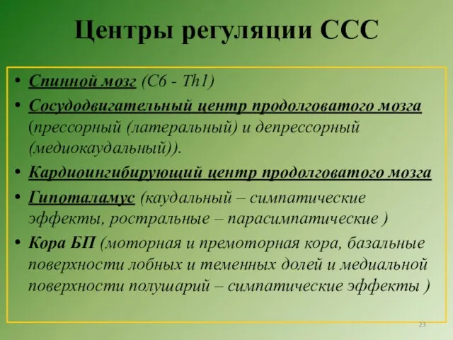 Центры регуляции ССС Спинной мозг (C6 - Th1) Сосудодвигательный центр продолговатого