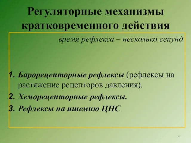 Регуляторные механизмы кратковременного действия время рефлекса – несколько секунд Барорецепторные рефлексы