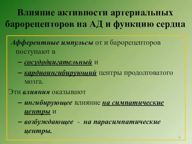 Влияние активности артериальных барорецепторов на АД и функцию сердца Афферентные импульсы