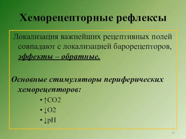 Хеморецепторные рефлексы Локализация важнейших рецептивных полей совпадают с локализацией барорецепторов, эффекты