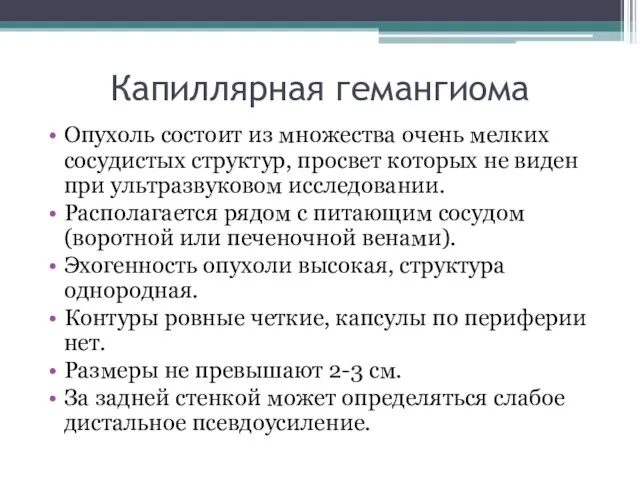 Капиллярная гемангиома Опухоль состоит из множества очень мелких сосудистых структур, просвет