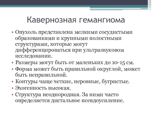 Кавернозная гемангиома Опухоль представлена мелкими сосудистыми образованиями и крупными полостными структурами,