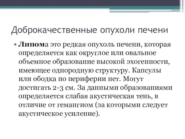 Доброкачественные опухоли печени Липома это редкая опухоль печени, которая определяется как