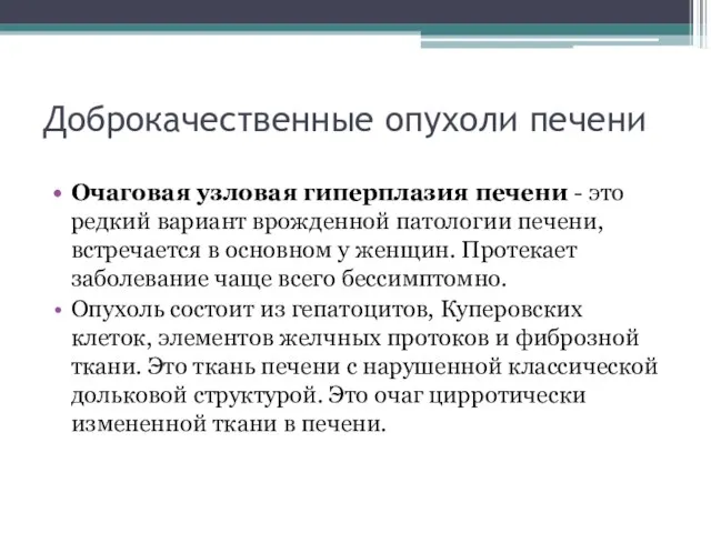 Доброкачественные опухоли печени Очаговая узловая гиперплазия печени - это редкий вариант