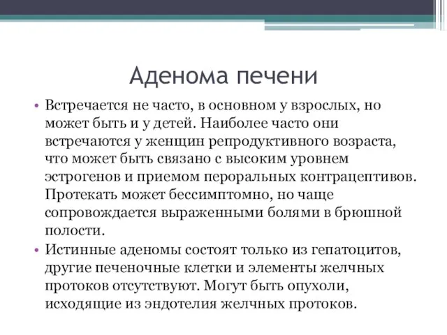 Аденома печени Встречается не часто, в основном у взрослых, но может