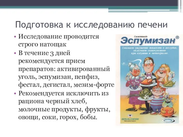 Подготовка к исследованию печени Исследование проводится строго натощак В течение 3