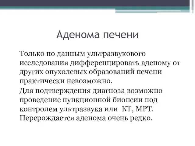 Аденома печени Только по данным ультразвукового исследования дифференцировать аденому от других