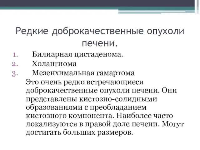 Редкие доброкачественные опухоли печени. Билиарная цистаденома. Холангиома Мезенхимальная гамартома Это очень