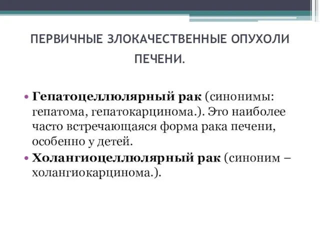 ПЕРВИЧНЫЕ ЗЛОКАЧЕСТВЕННЫЕ ОПУХОЛИ ПЕЧЕНИ. Гепатоцеллюлярный рак (синонимы: гепатома, гепатокарцинома.). Это наиболее