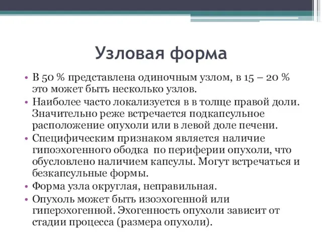 Узловая форма В 50 % представлена одиночным узлом, в 15 –