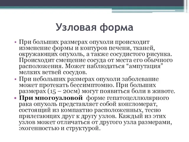 Узловая форма При больших размерах опухоли происходит изменение формы и контуров