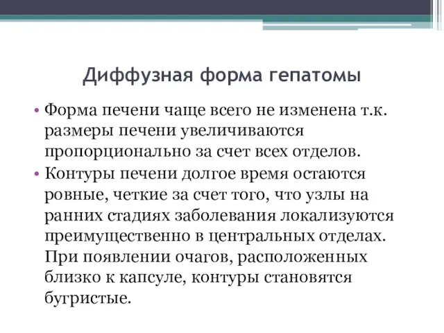 Диффузная форма гепатомы Форма печени чаще всего не изменена т.к. размеры