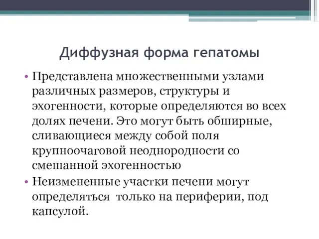 Диффузная форма гепатомы Представлена множественными узлами различных размеров, структуры и эхогенности,