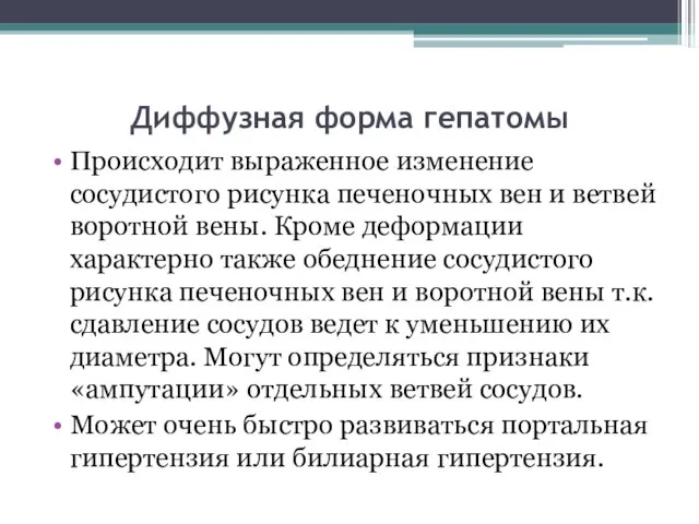 Диффузная форма гепатомы Происходит выраженное изменение сосудистого рисунка печеночных вен и