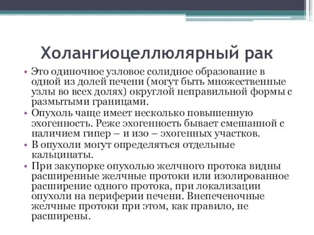 Холангиоцеллюлярный рак Это одиночное узловое солидное образование в одной из долей