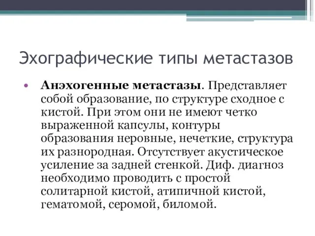 Эхографические типы метастазов Анэхогенные метастазы. Представляет собой образование, по структуре сходное