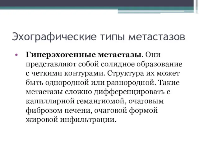 Эхографические типы метастазов Гиперэхогенные метастазы. Они представляют собой солидное образование с