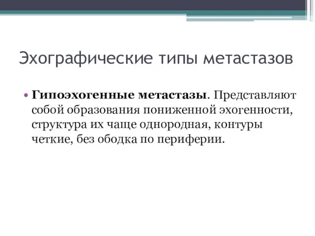 Эхографические типы метастазов Гипоэхогенные метастазы. Представляют собой образования пониженной эхогенности, структура