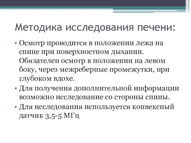 Методика исследования печени: Осмотр проводится в положении лежа на спине при