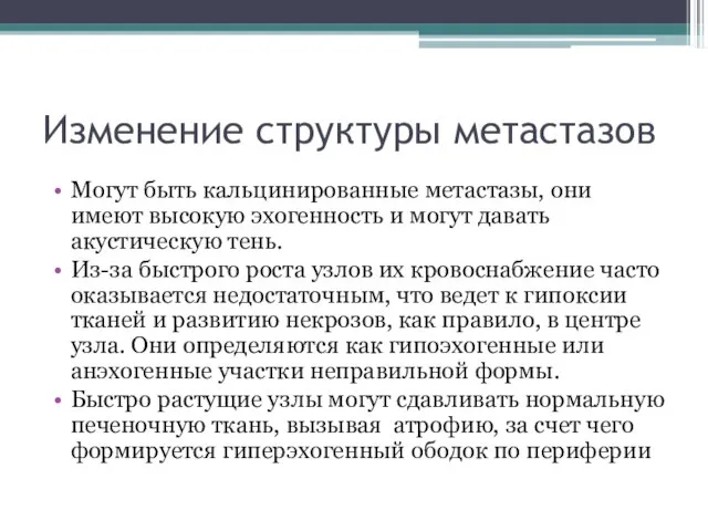 Изменение структуры метастазов Могут быть кальцинированные метастазы, они имеют высокую эхогенность