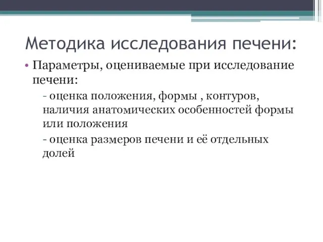 Методика исследования печени: Параметры, оцениваемые при исследование печени: - оценка положения,