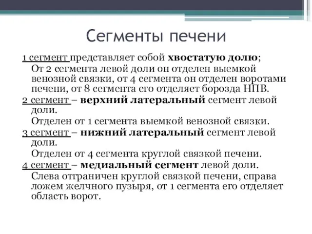 Сегменты печени 1 сегмент представляет собой хвостатую долю; От 2 сегмента