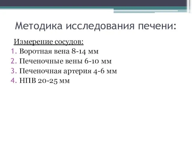 Методика исследования печени: Измерение сосудов: Воротная вена 8-14 мм Печеночные вены