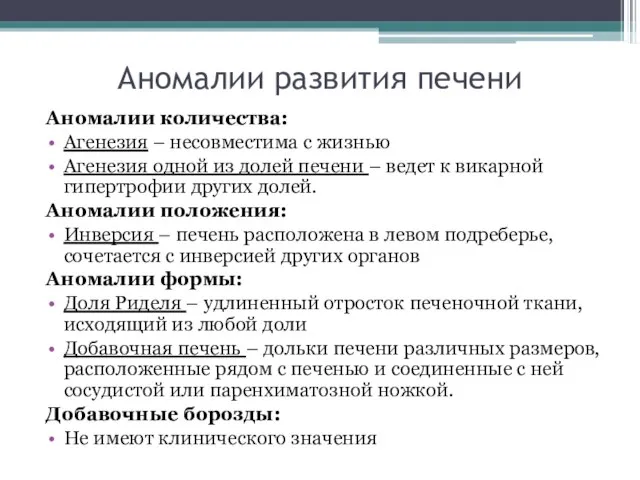 Аномалии развития печени Аномалии количества: Агенезия – несовместима с жизнью Агенезия