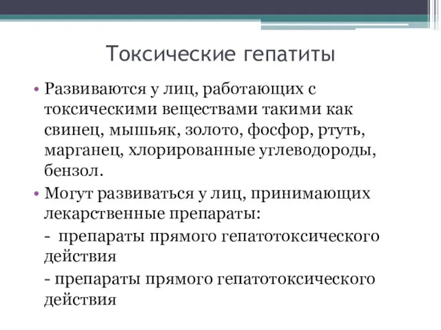 Токсические гепатиты Развиваются у лиц, работающих с токсическими веществами такими как