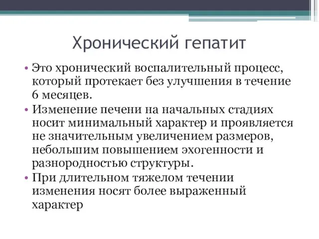 Хронический гепатит Это хронический воспалительный процесс, который протекает без улучшения в